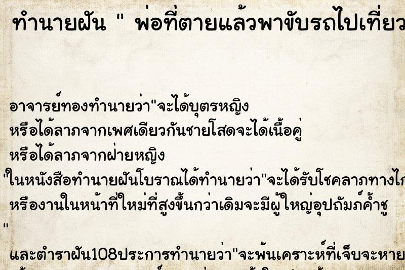 ทำนายฝัน  พ่อที่ตายแล้วพาขับรถไปเที่ยว